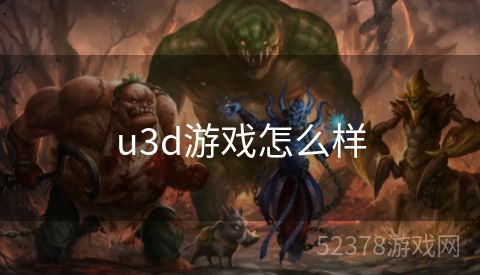 u3d游戏怎么样