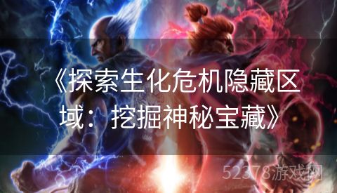  《探索生化危机隐藏区域：挖掘神秘宝藏》