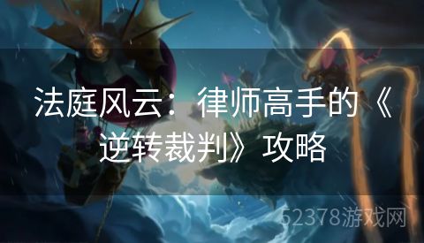 法庭风云：律师高手的《逆转裁判》攻略