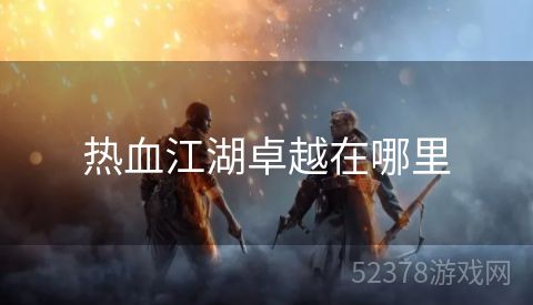 热血江湖卓越在哪里