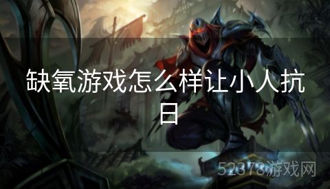 缺氧游戏怎么样让小人抗日