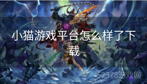 小猫游戏平台怎么样了下载