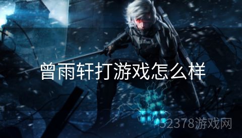 曾雨轩打游戏怎么样