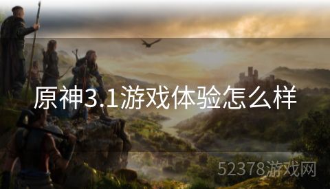 原神3.1游戏体验怎么样
