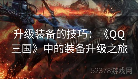 升级装备的技巧：《QQ三国》中的装备升级之旅