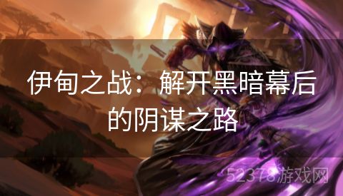 伊甸之战：解开黑暗幕后的阴谋之路