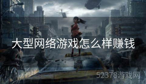 大型网络游戏怎么样赚钱
