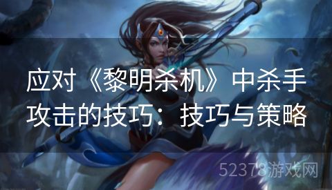 应对《黎明杀机》中杀手攻击的技巧：技巧与策略