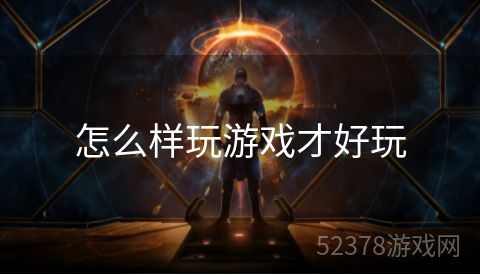 怎么样玩游戏才好玩