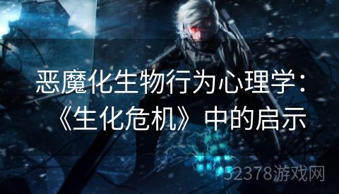 恶魔化生物行为心理学：《生化危机》中的启示