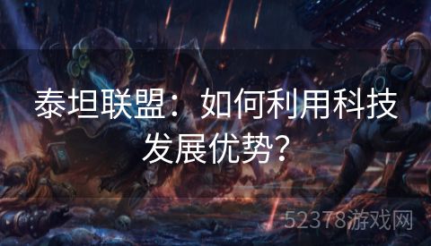 泰坦联盟：如何利用科技发展优势？