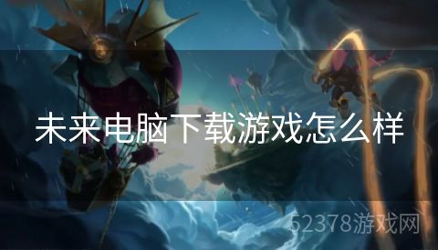 未来电脑下载游戏怎么样
