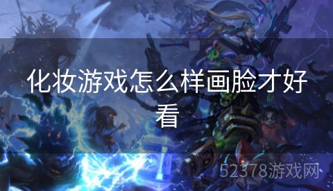 化妆游戏怎么样画脸才好看