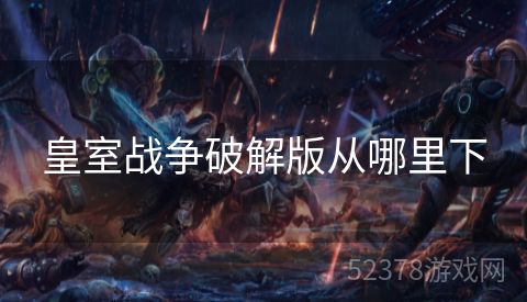 皇室战争破解版从哪里下