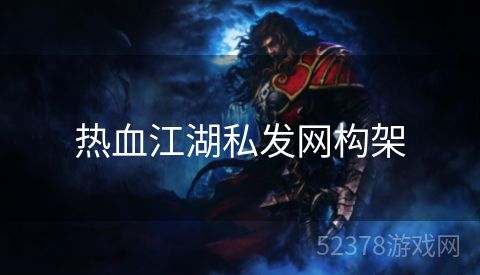 热血江湖私发网构架
