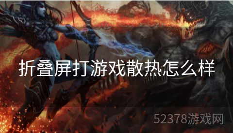 折叠屏打游戏散热怎么样