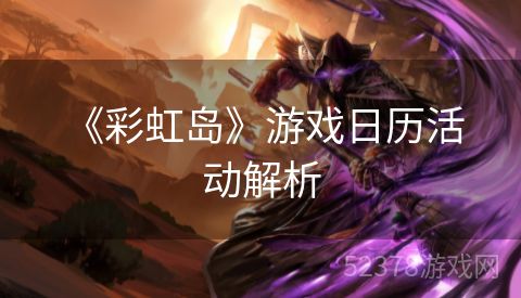  《彩虹岛》游戏日历活动解析