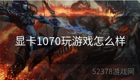 显卡1070玩游戏怎么样