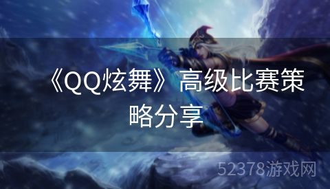 《QQ炫舞》高级比赛策略分享