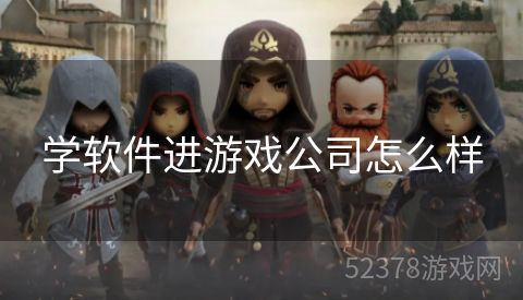 学软件进游戏公司怎么样