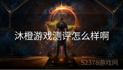 沐橙游戏测评怎么样啊