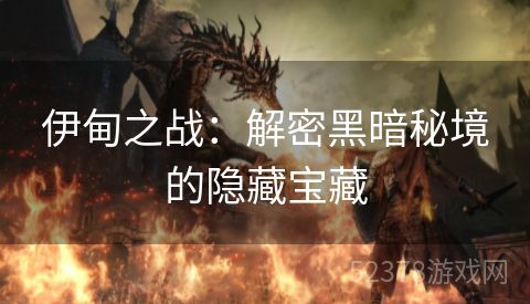 伊甸之战：解密黑暗秘境的隐藏宝藏