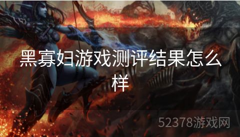 黑寡妇游戏测评结果怎么样