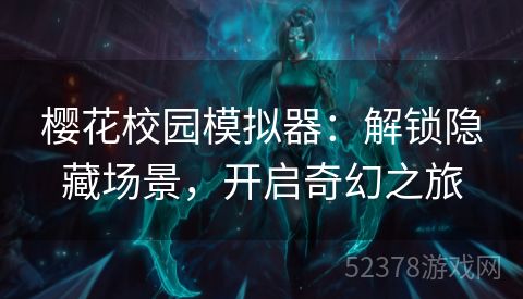 樱花校园模拟器：解锁隐藏场景，开启奇幻之旅