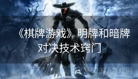 《棋牌游戏》明牌和暗牌对决技术窍门