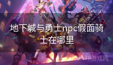 地下城与勇士npc假面骑士在哪里
