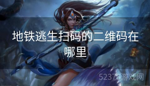 地铁逃生扫码的二维码在哪里