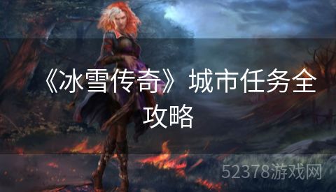 《冰雪传奇》城市任务全攻略