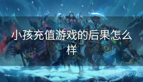 小孩充值游戏的后果怎么样