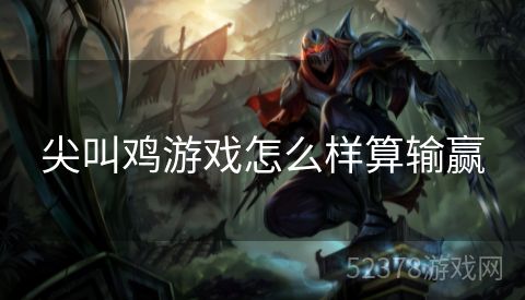 尖叫鸡游戏怎么样算输赢