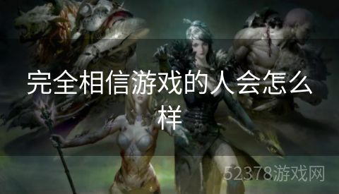 完全相信游戏的人会怎么样