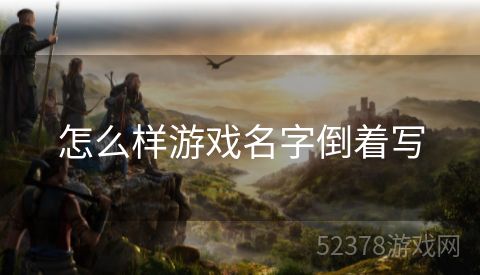 怎么样游戏名字倒着写