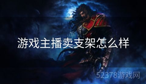 游戏主播卖支架怎么样