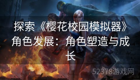 探索《樱花校园模拟器》角色发展：角色塑造与成长