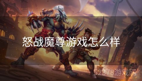 怒战魔尊游戏怎么样