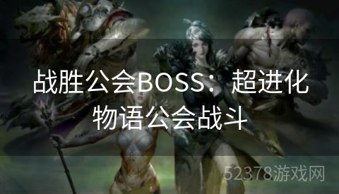 战胜公会BOSS：超进化物语公会战斗