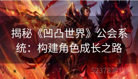 揭秘《凹凸世界》公会系统：构建角色成长之路