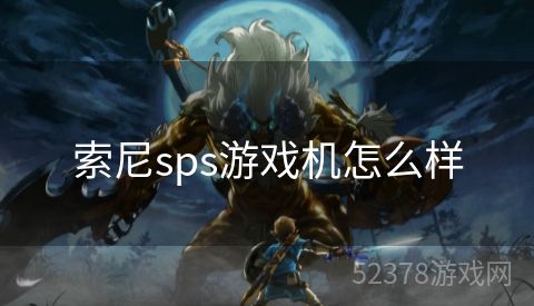 索尼sps游戏机怎么样