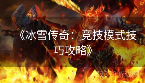 《冰雪传奇：竞技模式技巧攻略》