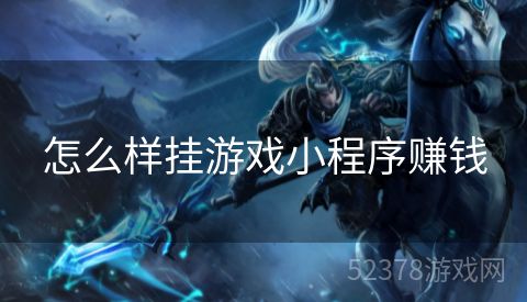 怎么样挂游戏小程序赚钱