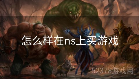 怎么样在ns上买游戏