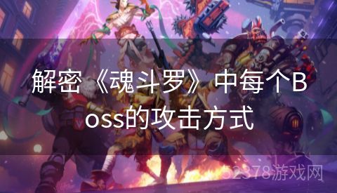 解密《魂斗罗》中每个Boss的攻击方式