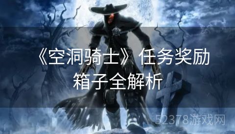  《空洞骑士》任务奖励箱子全解析