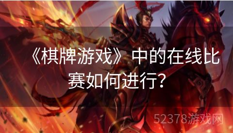 《棋牌游戏》中的在线比赛如何进行？