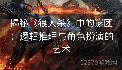 揭秘《狼人杀》中的谜团：逻辑推理与角色扮演的艺术