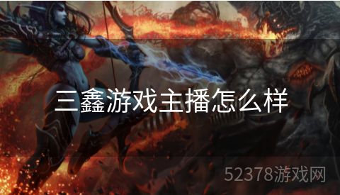三鑫游戏主播怎么样
